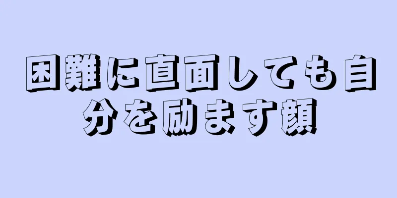 困難に直面しても自分を励ます顔