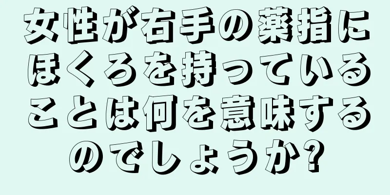 女性が右手の薬指にほくろを持っていることは何を意味するのでしょうか?