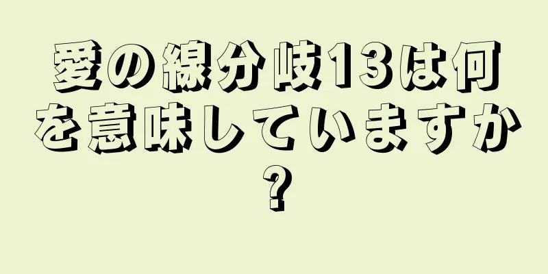 愛の線分岐13は何を意味していますか?