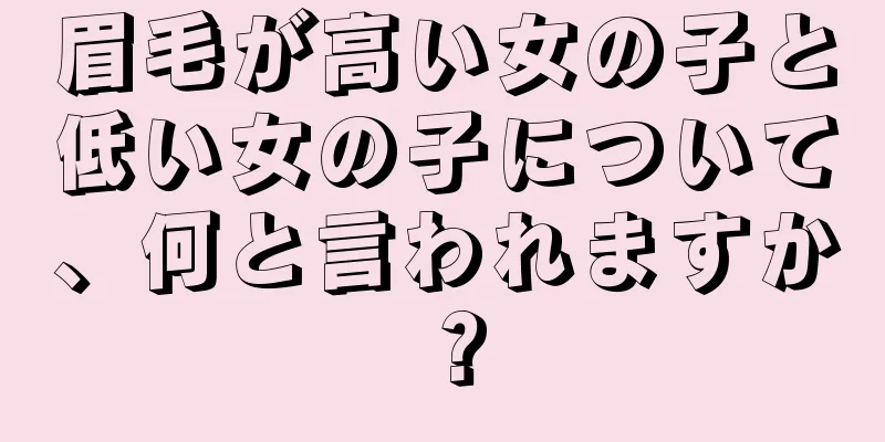 眉毛が高い女の子と低い女の子について、何と言われますか？