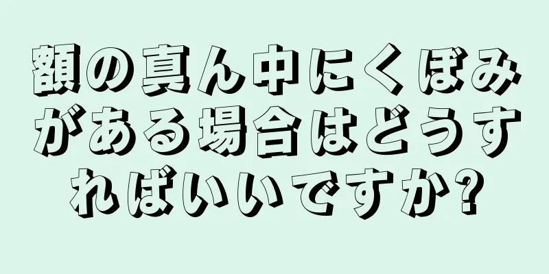 額の真ん中にくぼみがある場合はどうすればいいですか?