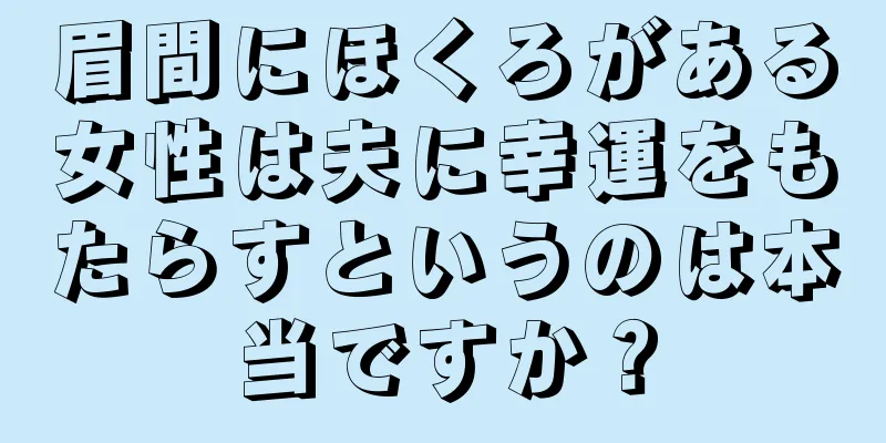 眉間にほくろがある女性は夫に幸運をもたらすというのは本当ですか？