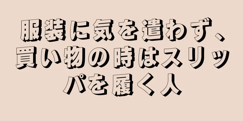 服装に気を遣わず、買い物の時はスリッパを履く人