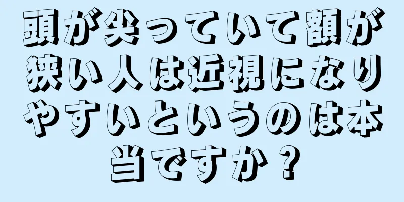 頭が尖っていて額が狭い人は近視になりやすいというのは本当ですか？