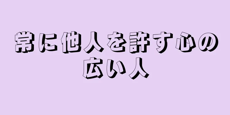 常に他人を許す心の広い人