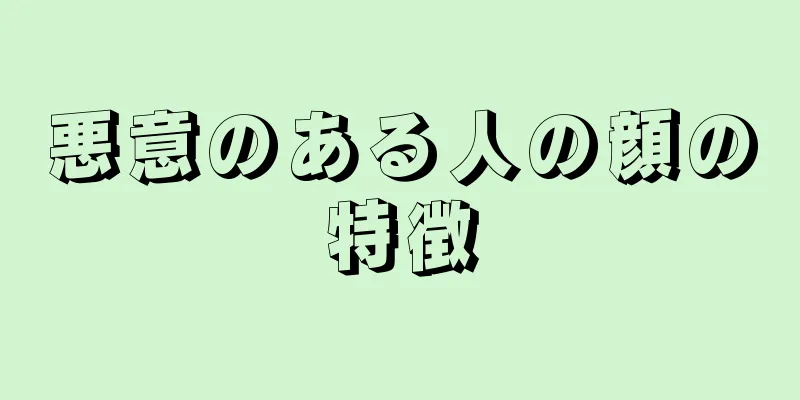 悪意のある人の顔の特徴