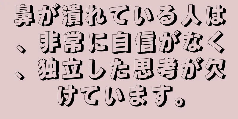 鼻が潰れている人は、非常に自信がなく、独立した思考が欠けています。