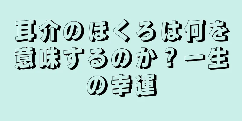 耳介のほくろは何を意味するのか？一生の幸運