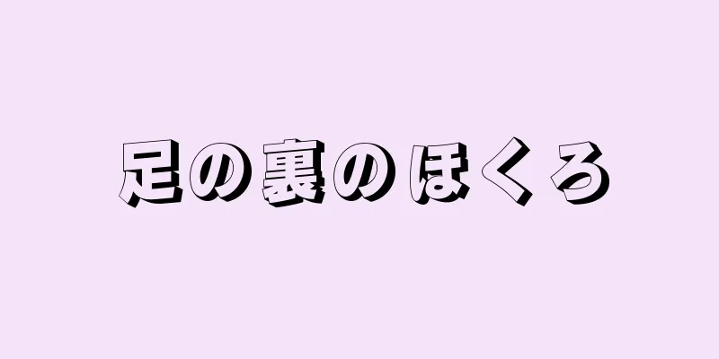 足の裏のほくろ