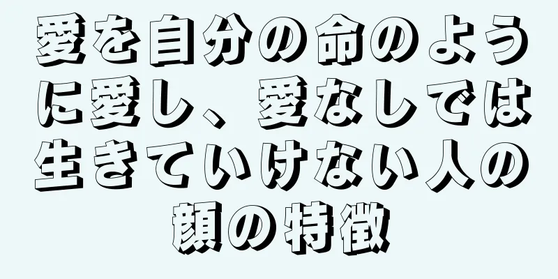 愛を自分の命のように愛し、愛なしでは生きていけない人の顔の特徴