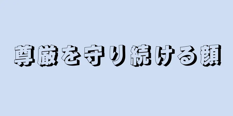 尊厳を守り続ける顔