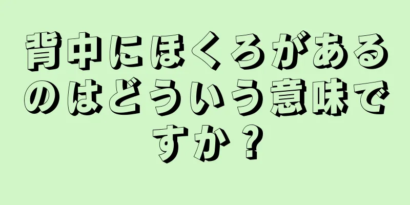 背中にほくろがあるのはどういう意味ですか？