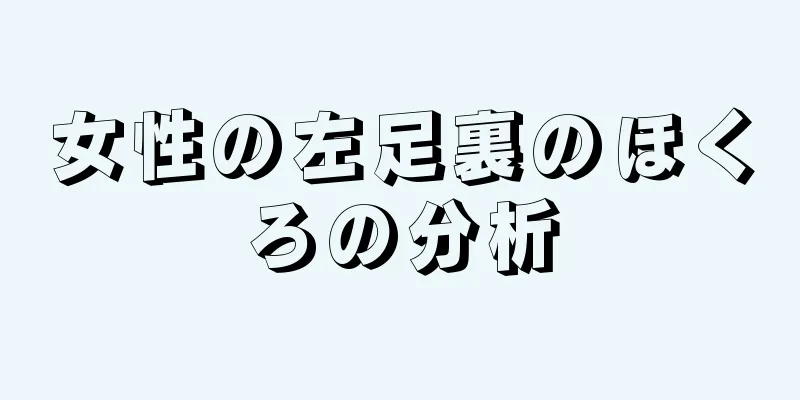 女性の左足裏のほくろの分析