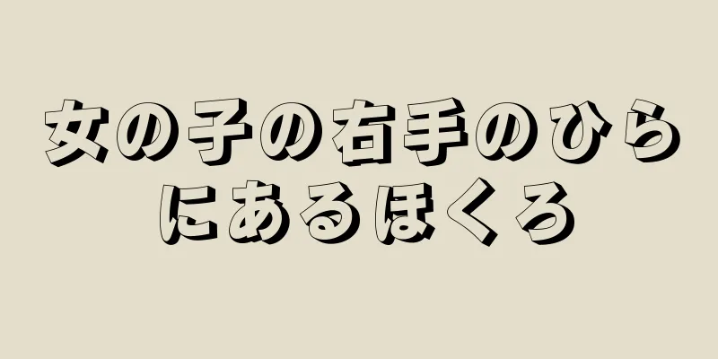 女の子の右手のひらにあるほくろ