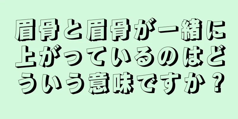 眉骨と眉骨が一緒に上がっているのはどういう意味ですか？