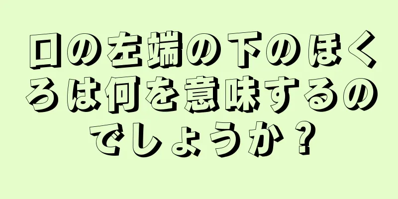 口の左端の下のほくろは何を意味するのでしょうか？