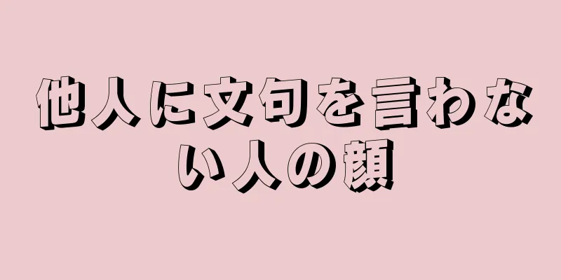 他人に文句を言わない人の顔