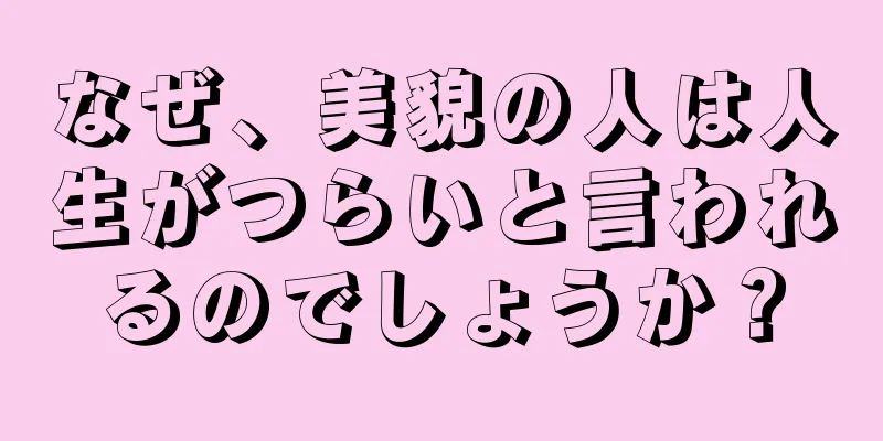 なぜ、美貌の人は人生がつらいと言われるのでしょうか？