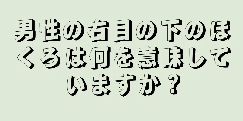 男性の右目の下のほくろは何を意味していますか？