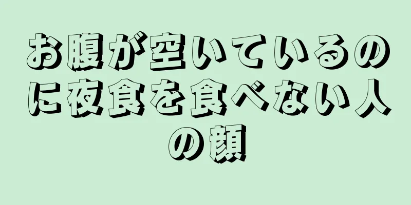 お腹が空いているのに夜食を食べない人の顔