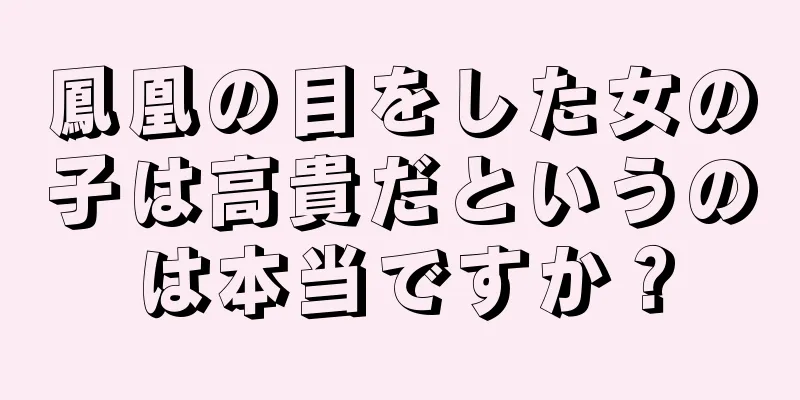 鳳凰の目をした女の子は高貴だというのは本当ですか？