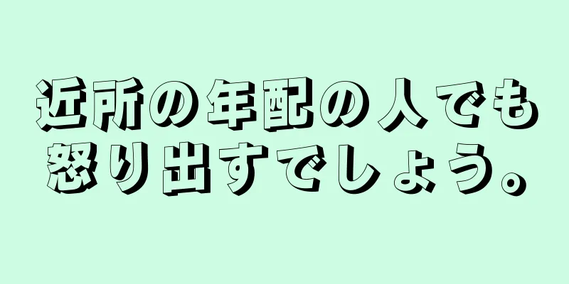 近所の年配の人でも怒り出すでしょう。