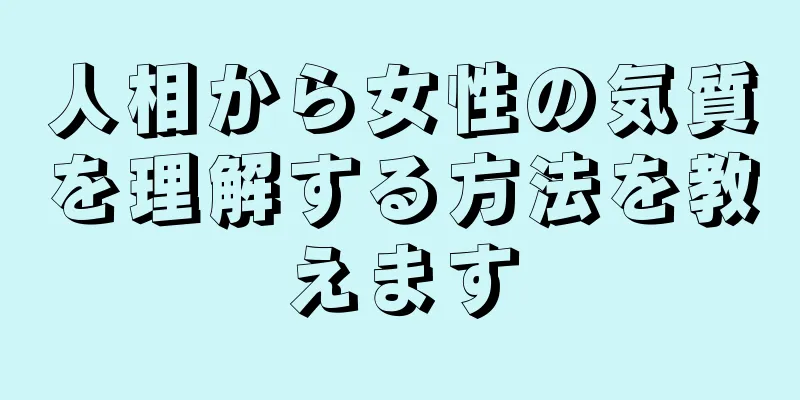 人相から女性の気質を理解する方法を教えます