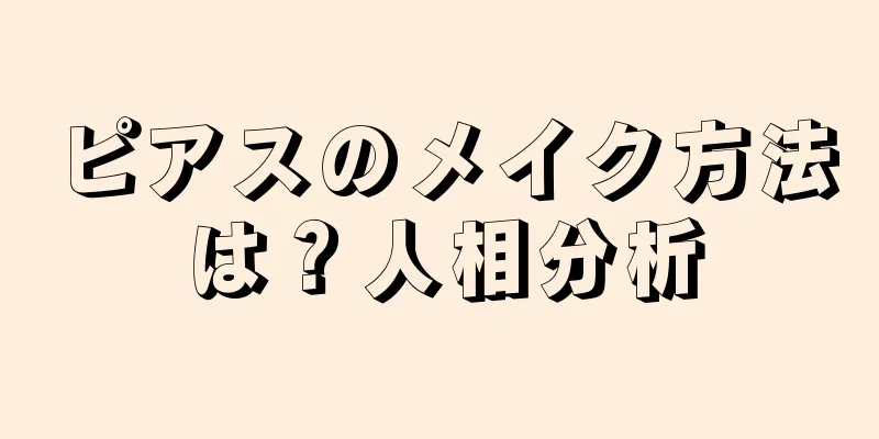 ピアスのメイク方法は？人相分析