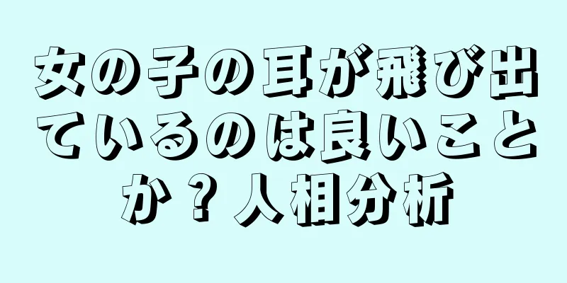 女の子の耳が飛び出ているのは良いことか？人相分析