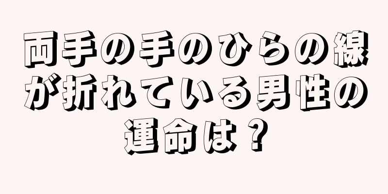 両手の手のひらの線が折れている男性の運命は？