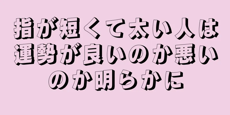 指が短くて太い人は運勢が良いのか悪いのか明らかに