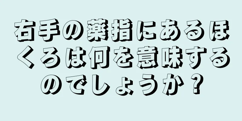 右手の薬指にあるほくろは何を意味するのでしょうか？