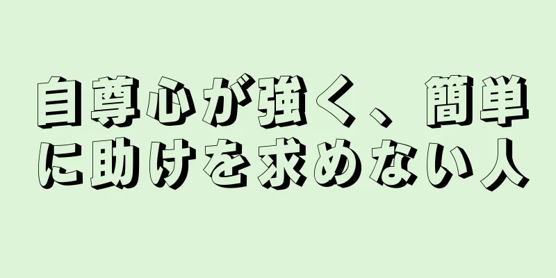 自尊心が強く、簡単に助けを求めない人