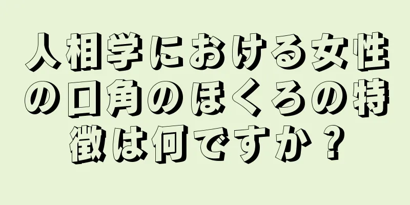 人相学における女性の口角のほくろの特徴は何ですか？