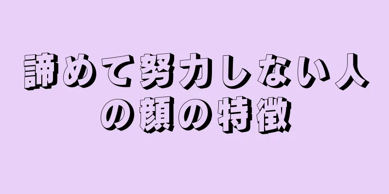 諦めて努力しない人の顔の特徴