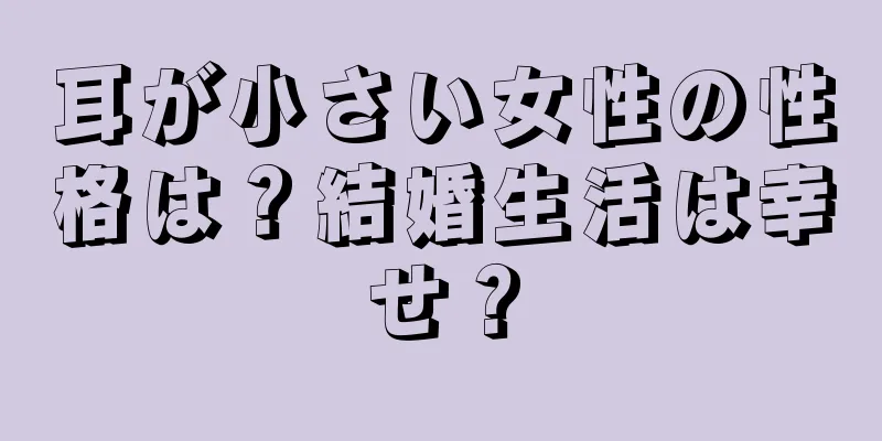 耳が小さい女性の性格は？結婚生活は幸せ？