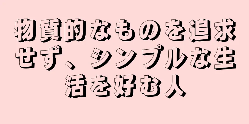 物質的なものを追求せず、シンプルな生活を好む人