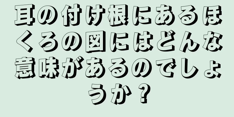 耳の付け根にあるほくろの図にはどんな意味があるのでしょうか？