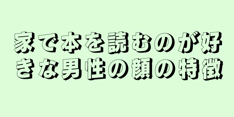 家で本を読むのが好きな男性の顔の特徴