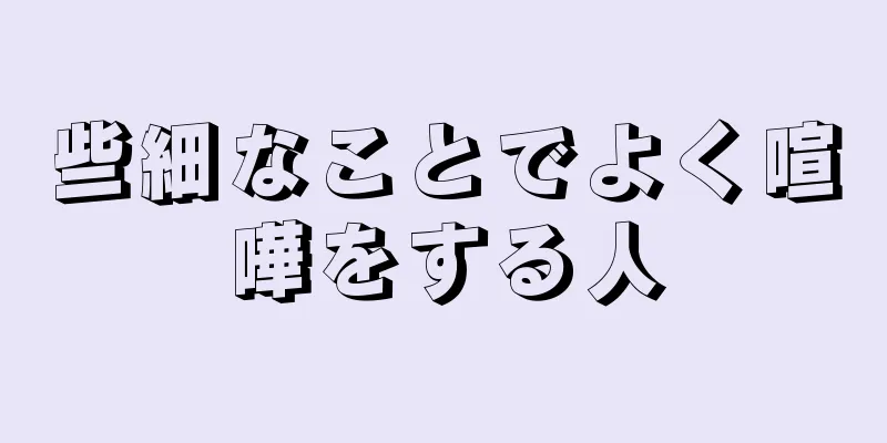 些細なことでよく喧嘩をする人