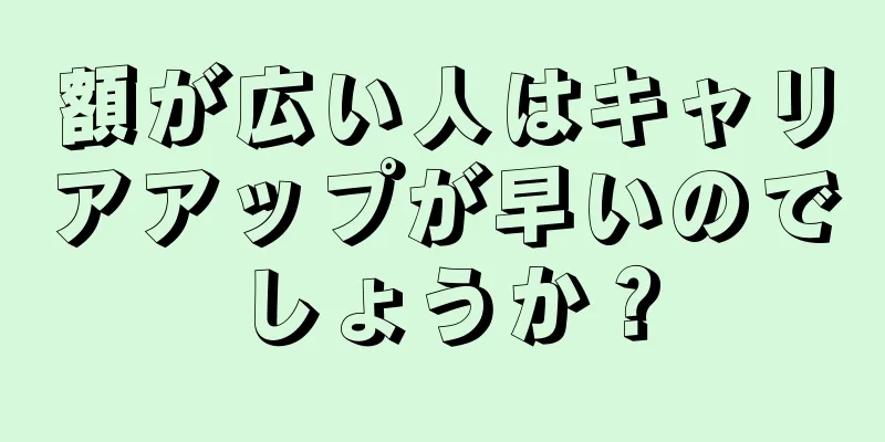 額が広い人はキャリアアップが早いのでしょうか？