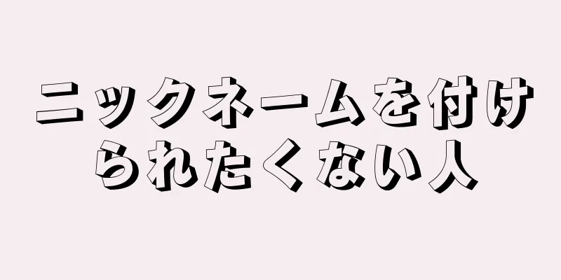 ニックネームを付けられたくない人