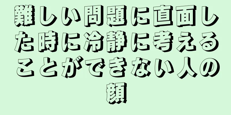 難しい問題に直面した時に冷静に考えることができない人の顔