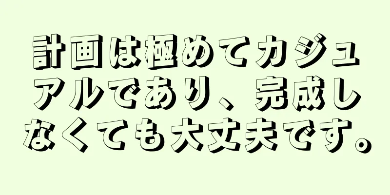 計画は極めてカジュアルであり、完成しなくても大丈夫です。