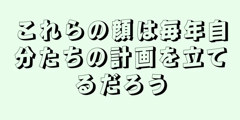 これらの顔は毎年自分たちの計画を立てるだろう