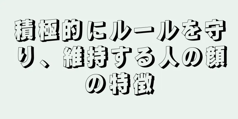 積極的にルールを守り、維持する人の顔の特徴