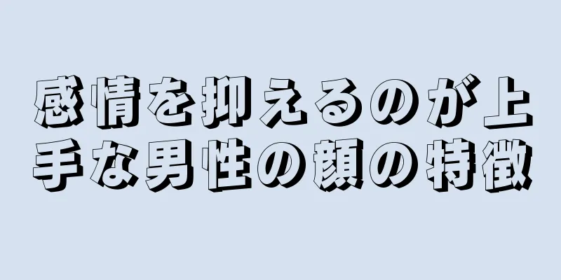 感情を抑えるのが上手な男性の顔の特徴