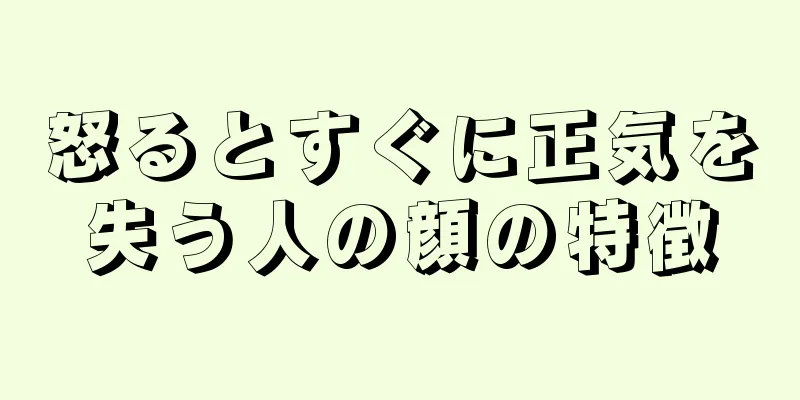 怒るとすぐに正気を失う人の顔の特徴