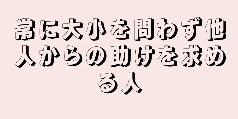 常に大小を問わず他人からの助けを求める人