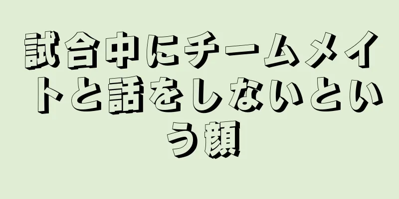 試合中にチームメイトと話をしないという顔